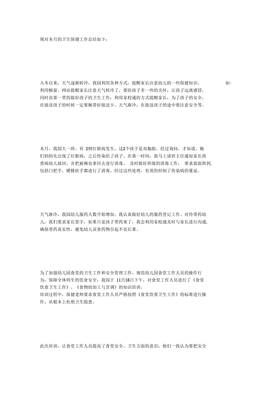 幼儿园保健工作月小结_第2页