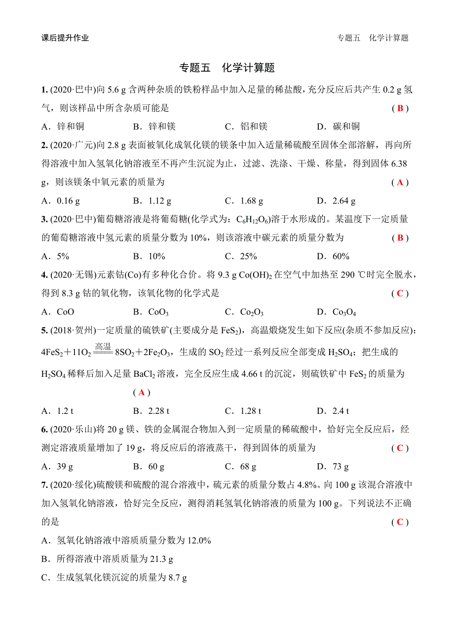 2020-2021年中考化学二轮专题突破专题五 化学计算题课后提升作业_第1页