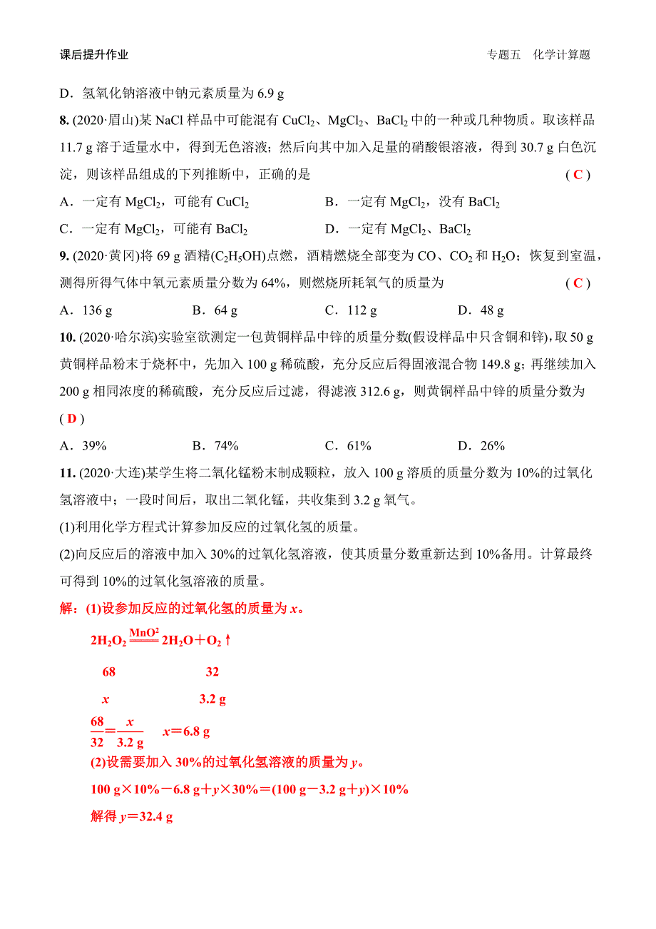 2020-2021年中考化学二轮专题突破专题五 化学计算题课后提升作业_第2页