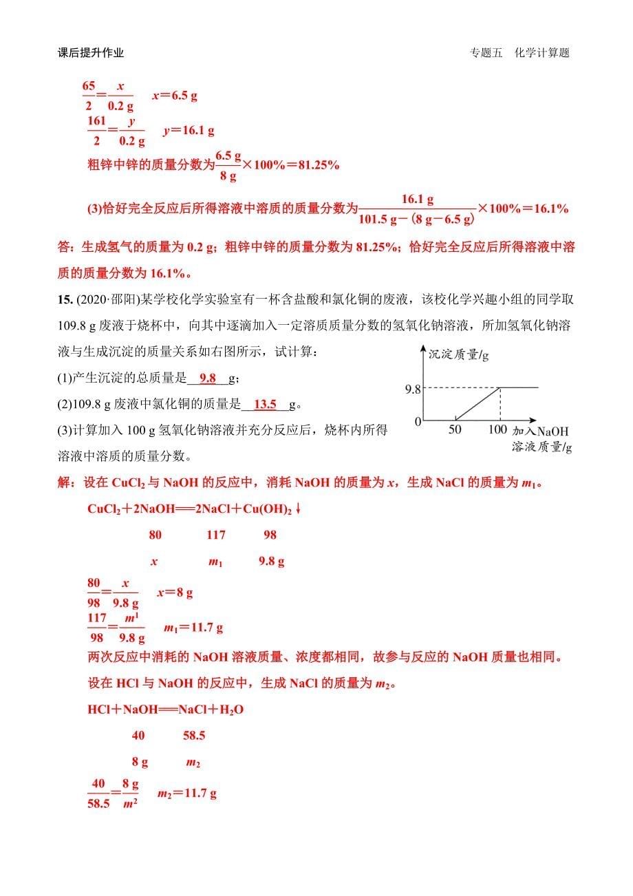 2020-2021年中考化学二轮专题突破专题五 化学计算题课后提升作业_第5页