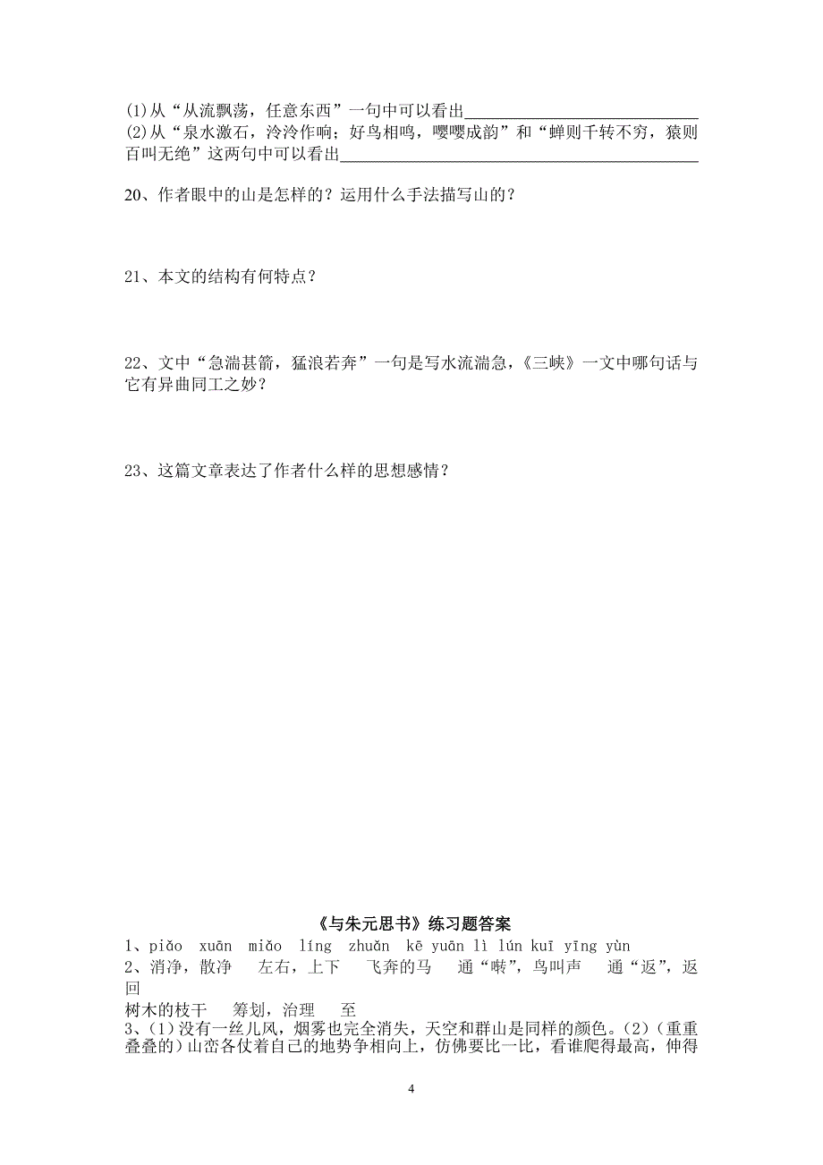 与朱元思书练习题(附答案)_第4页