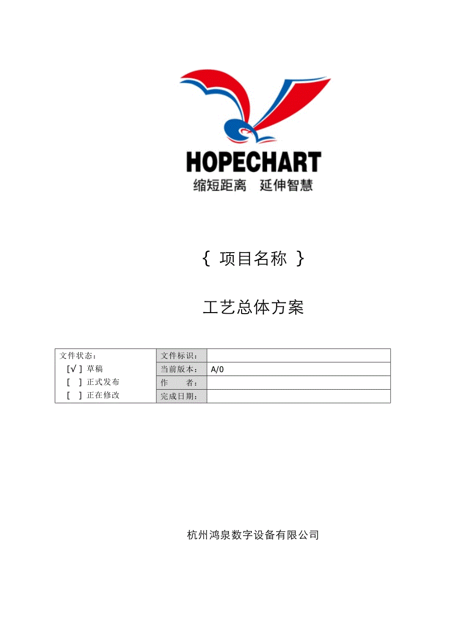 工艺总体方案.doc_第1页