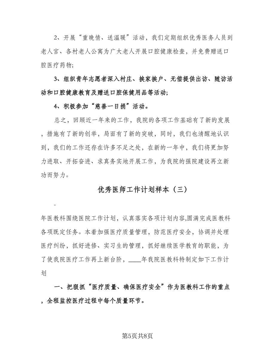 优秀医师工作计划样本（3篇）.doc_第5页