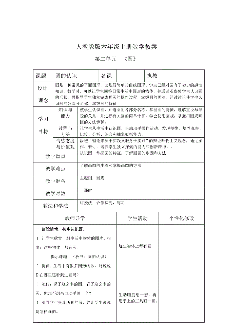 人教版版六年级上册数学教案第二单元《圆》教案_第1页