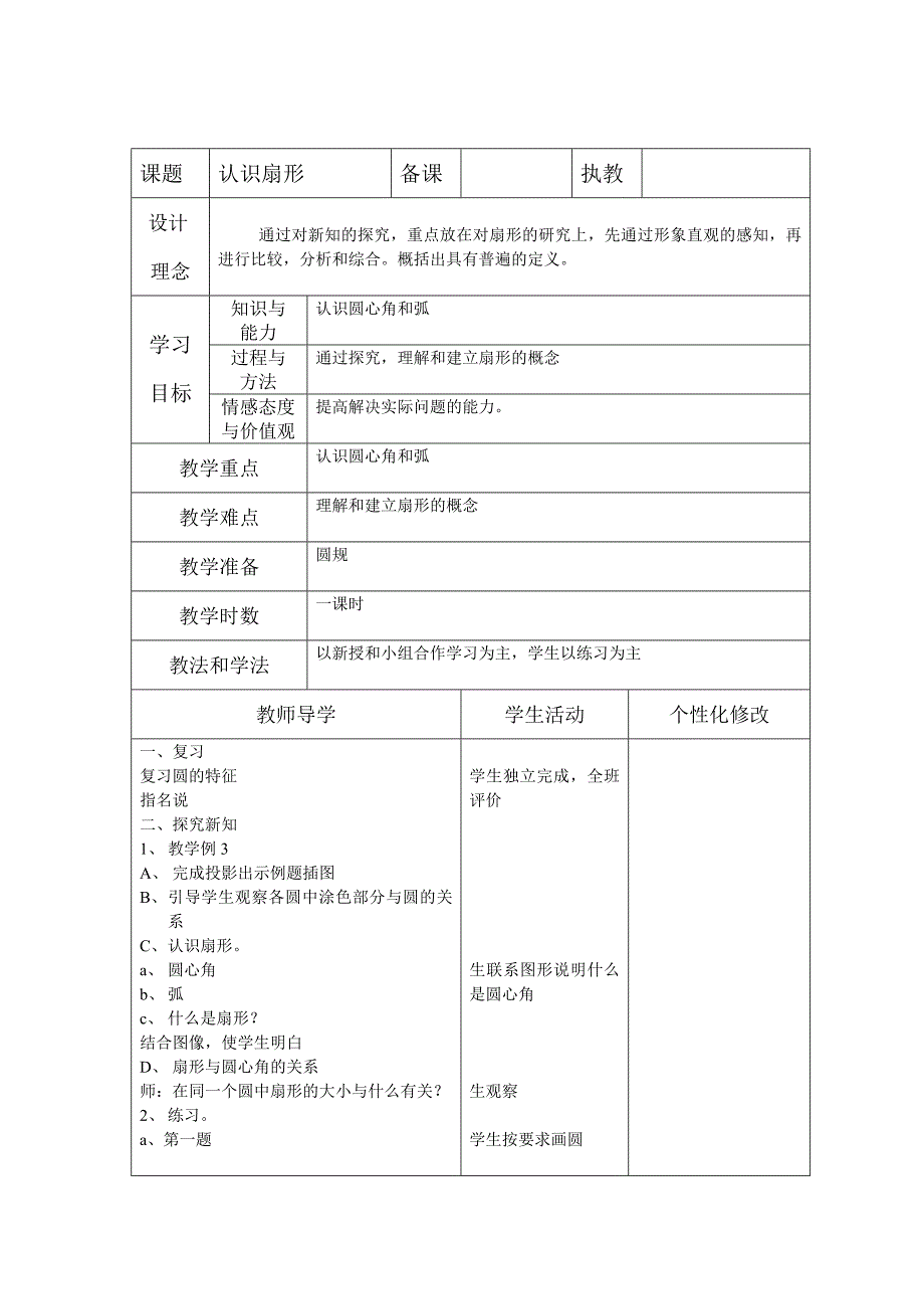 人教版版六年级上册数学教案第二单元《圆》教案_第3页