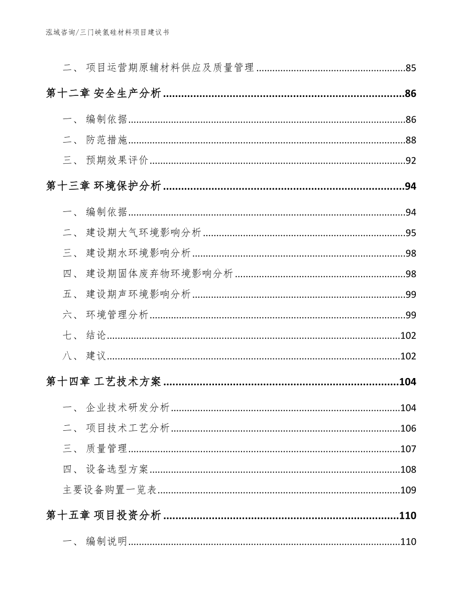 三门峡氢硅材料项目建议书_第4页