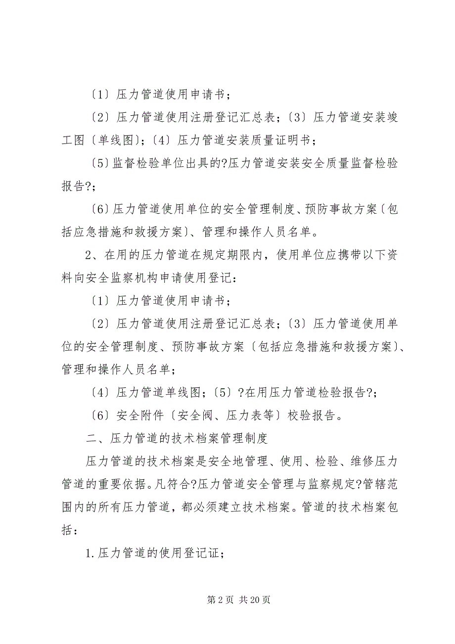 2023年压力管道的安全管理制度.docx_第2页