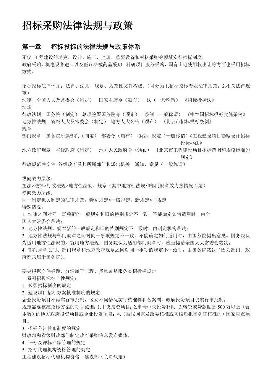 招标采购法律法规与政策重点归纳_第1页