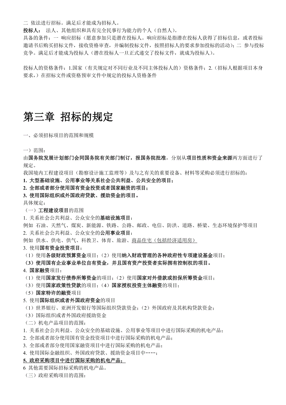 招标采购法律法规与政策重点归纳_第3页