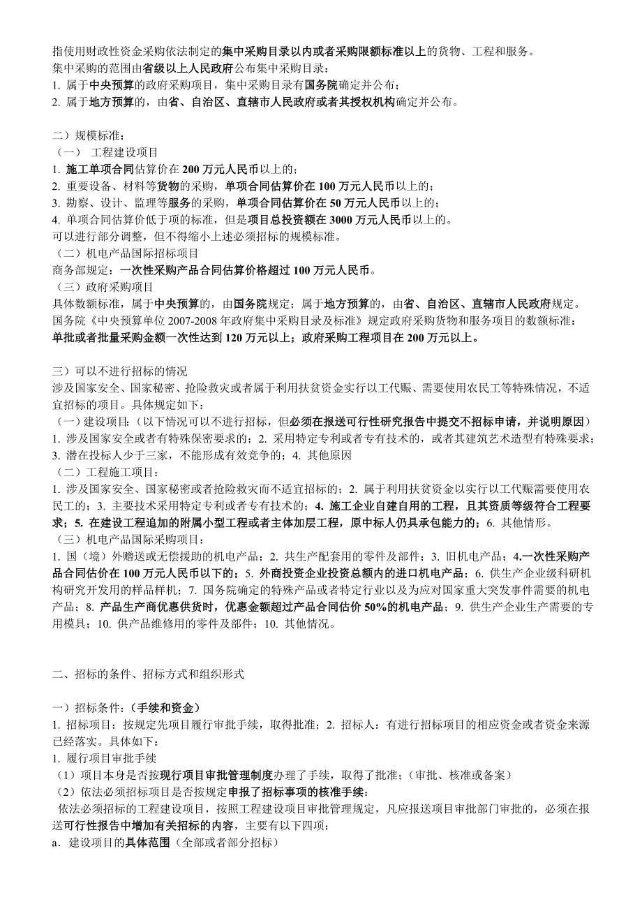 招标采购法律法规与政策重点归纳_第4页