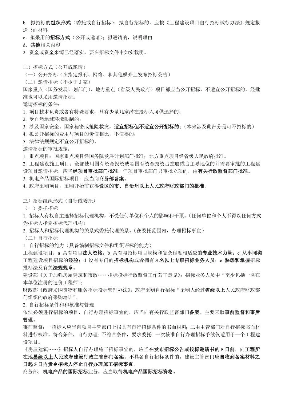 招标采购法律法规与政策重点归纳_第5页