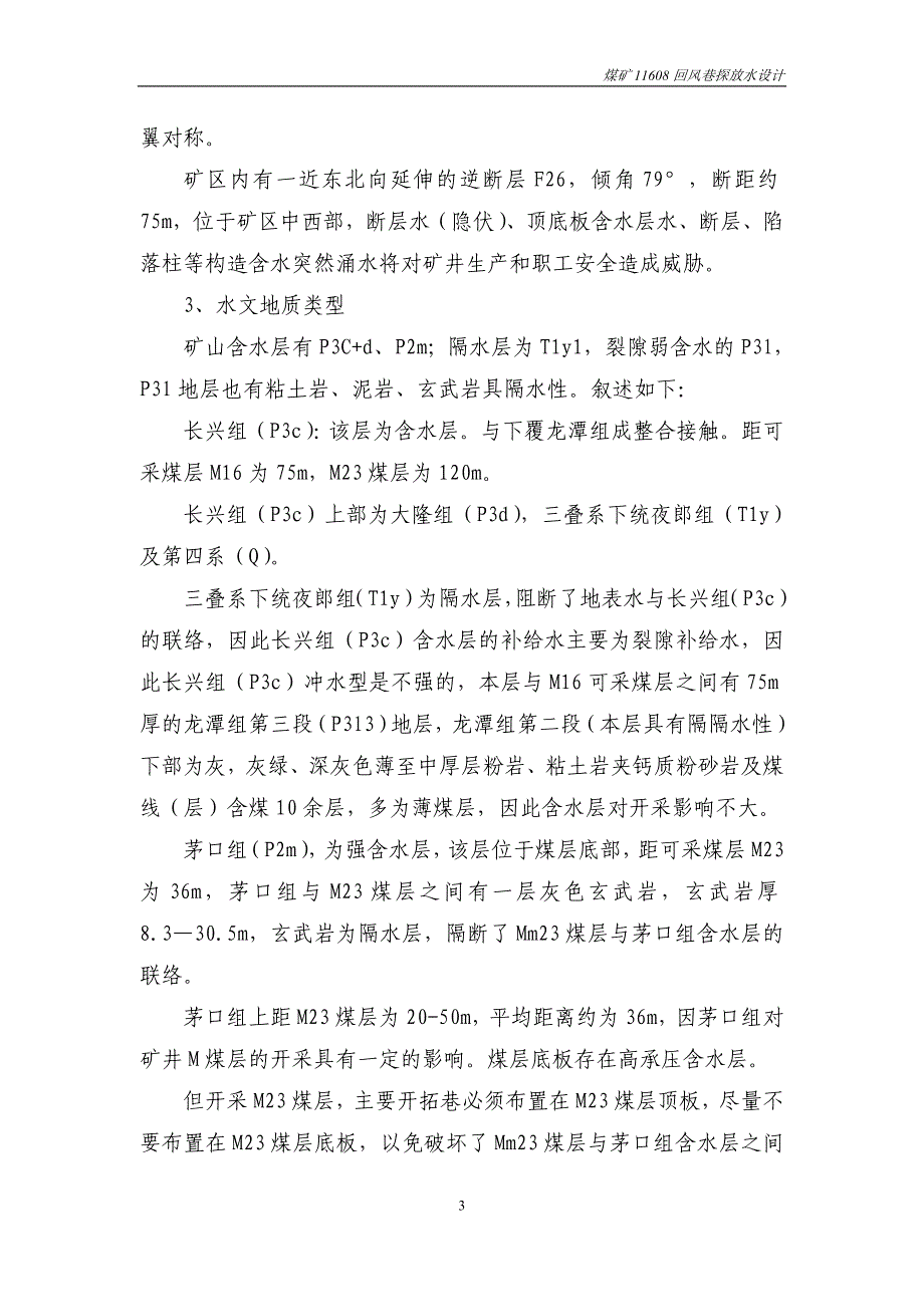 11608回风联络巷探放水设计_第4页