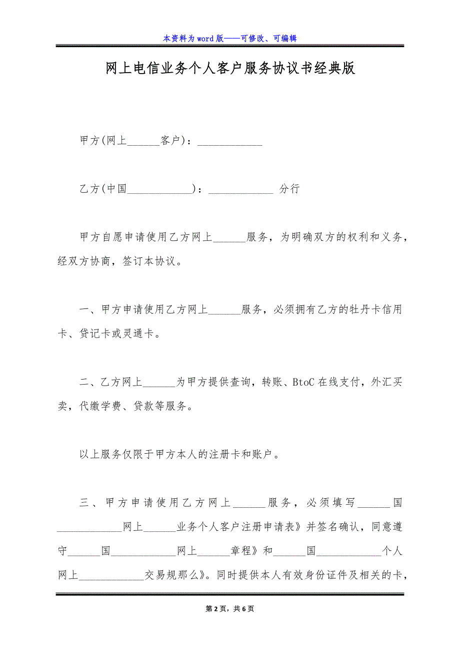 网上电信业务个人客户服务协议书经典版.docx_第2页