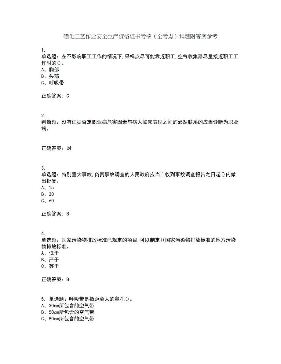 磺化工艺作业安全生产资格证书考核（全考点）试题附答案参考33_第1页