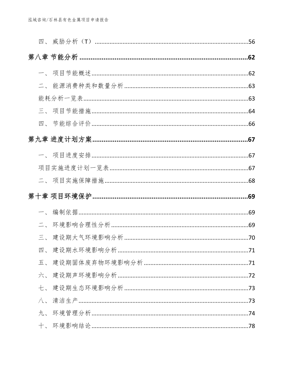 石林县有色金属项目申请报告_第4页