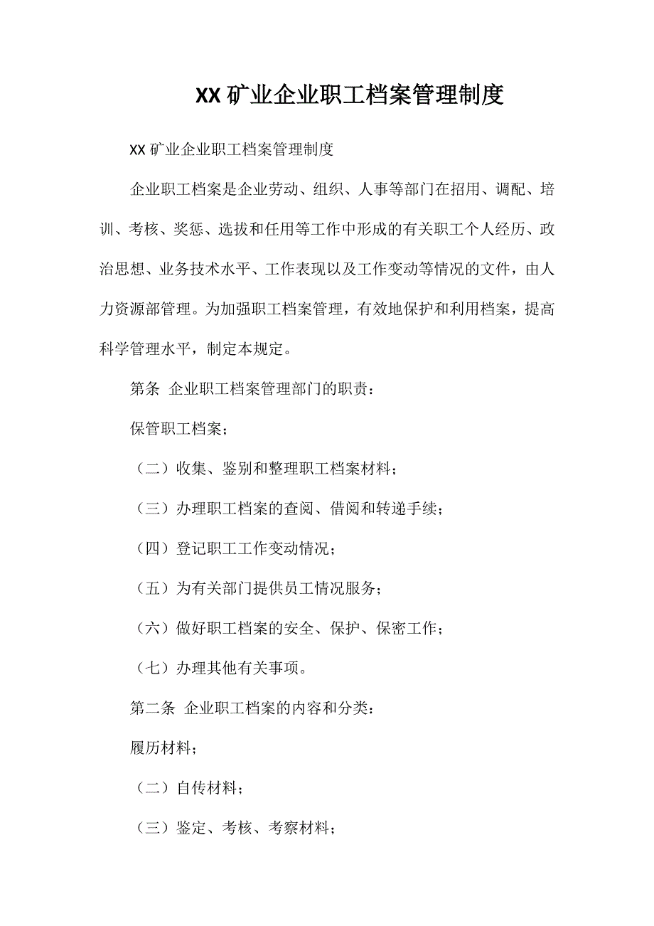 矿业企业职工档案管理制度_第1页