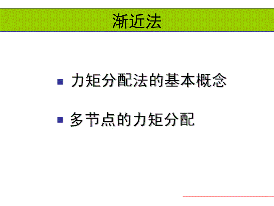 力矩分配法第一讲.课件_第1页