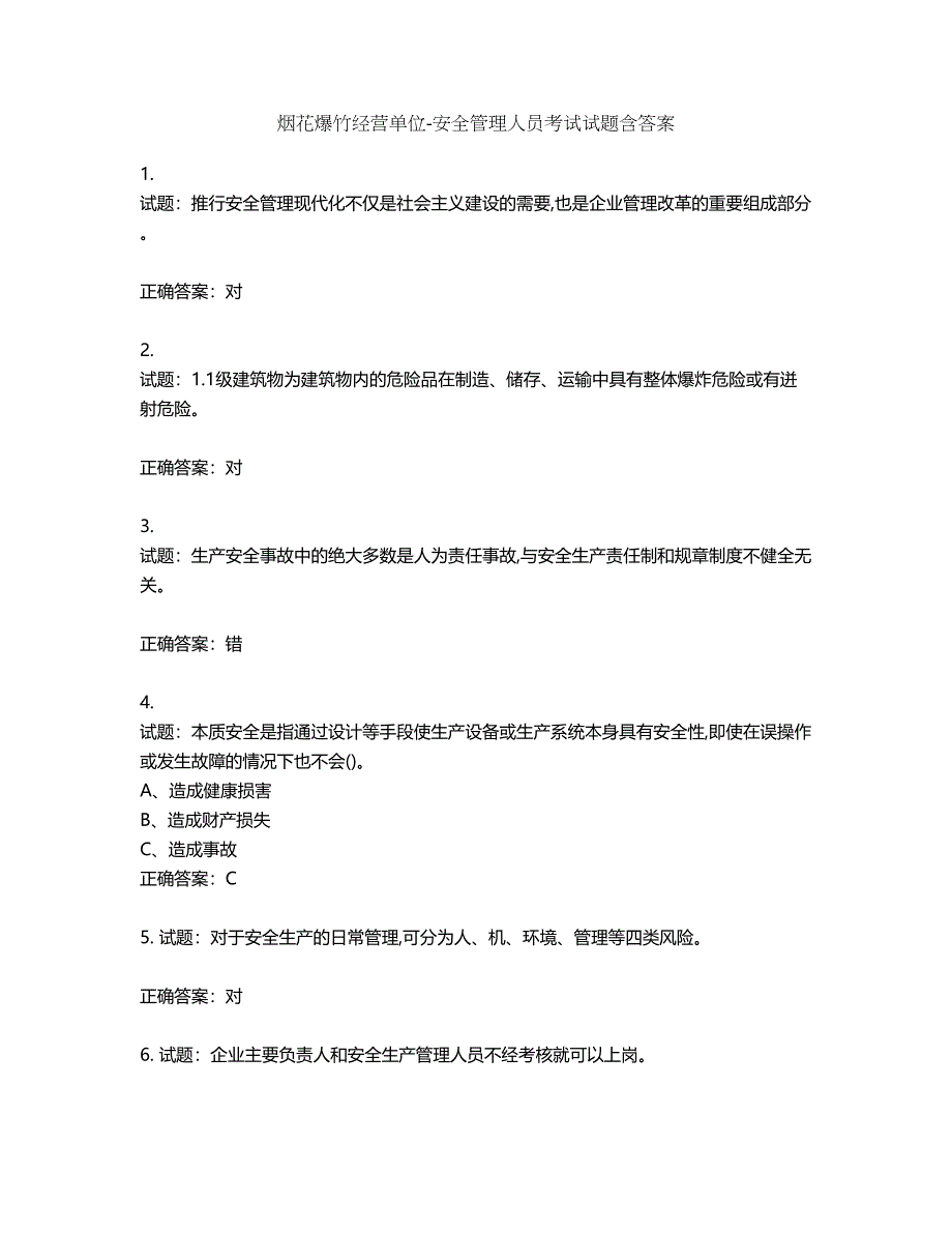 烟花爆竹经营单位-安全管理人员考试试题含答案第224期_第1页