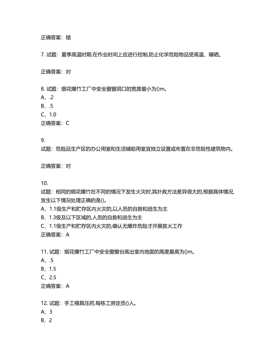 烟花爆竹经营单位-安全管理人员考试试题含答案第224期_第2页