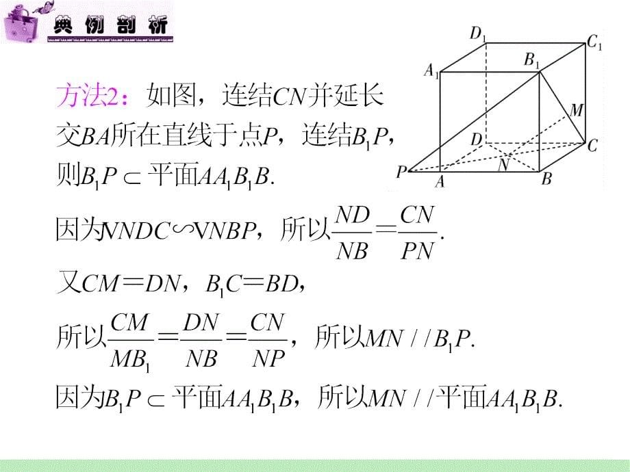 江苏苏教版学海导航高中新课标总复习第轮文数第讲直线与平面平行和平面与平面平行_第5页