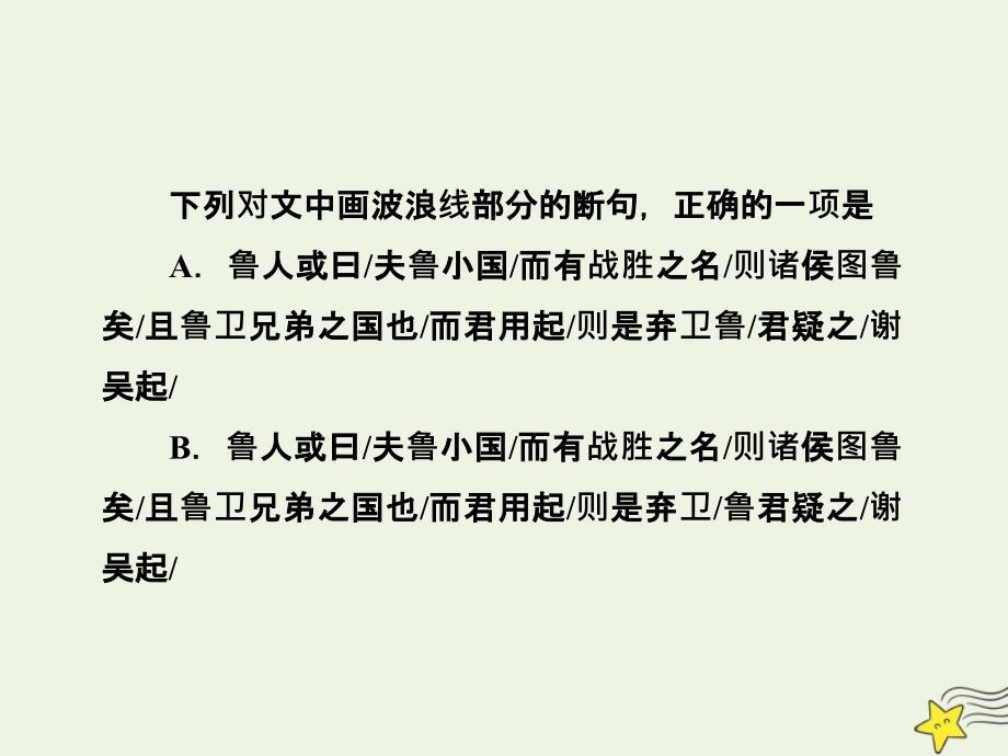 2020高考语文二轮复习 专题4 文言文阅读 第2讲 题型突破10 文言断句题&amp;mdash;&amp;mdash;巧用标志存同析异课件_第4页