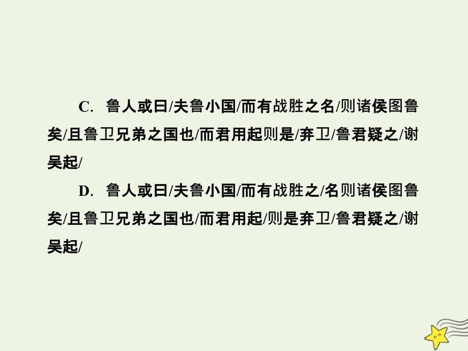 2020高考语文二轮复习 专题4 文言文阅读 第2讲 题型突破10 文言断句题&amp;mdash;&amp;mdash;巧用标志存同析异课件_第5页