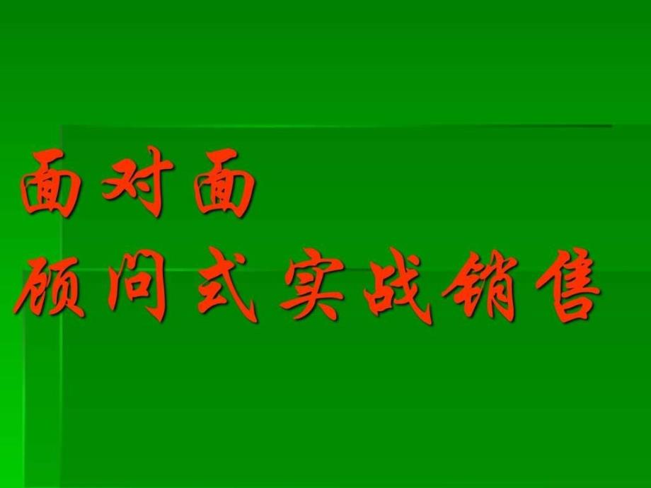 终极营销-面对面顾问式实战销售_第1页