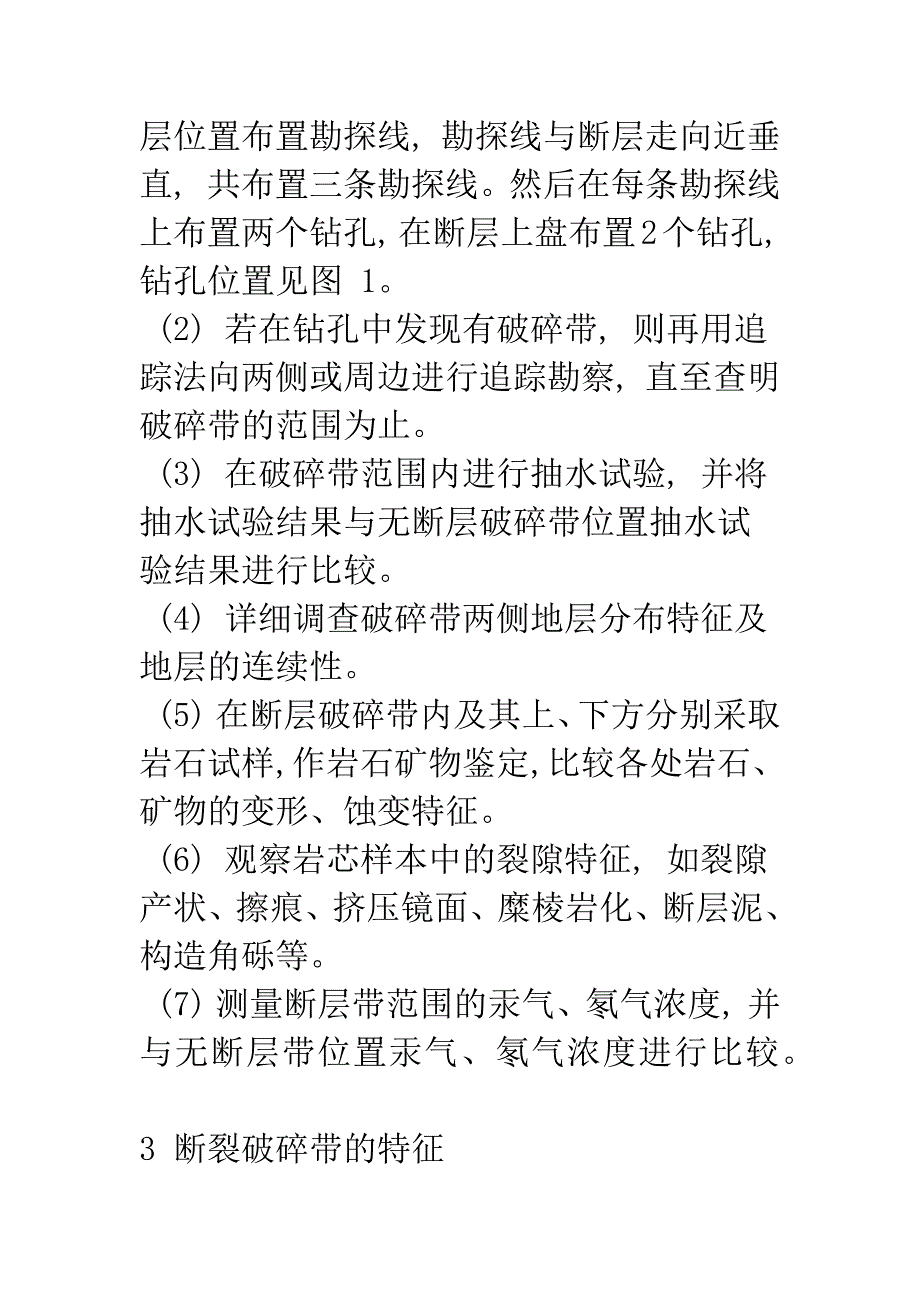 广州轨道交通二、八号线延长线江泰路站断裂特征研究及工程措施建议_第3页