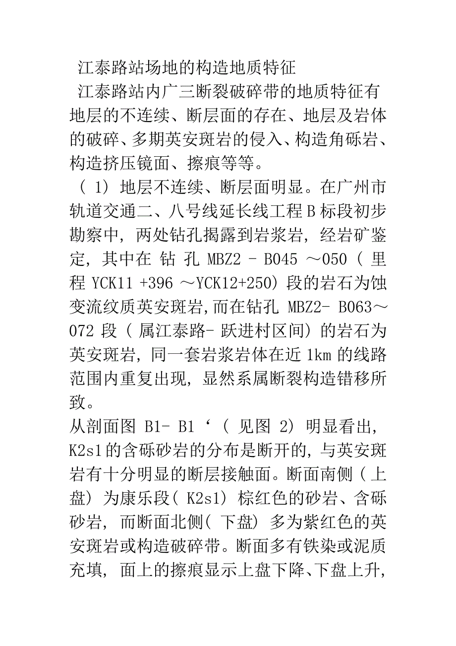 广州轨道交通二、八号线延长线江泰路站断裂特征研究及工程措施建议_第4页