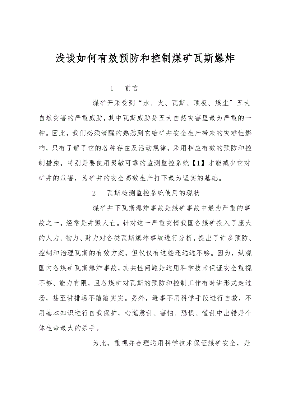 浅谈如何有效预防和控制煤矿瓦斯爆炸.doc_第1页