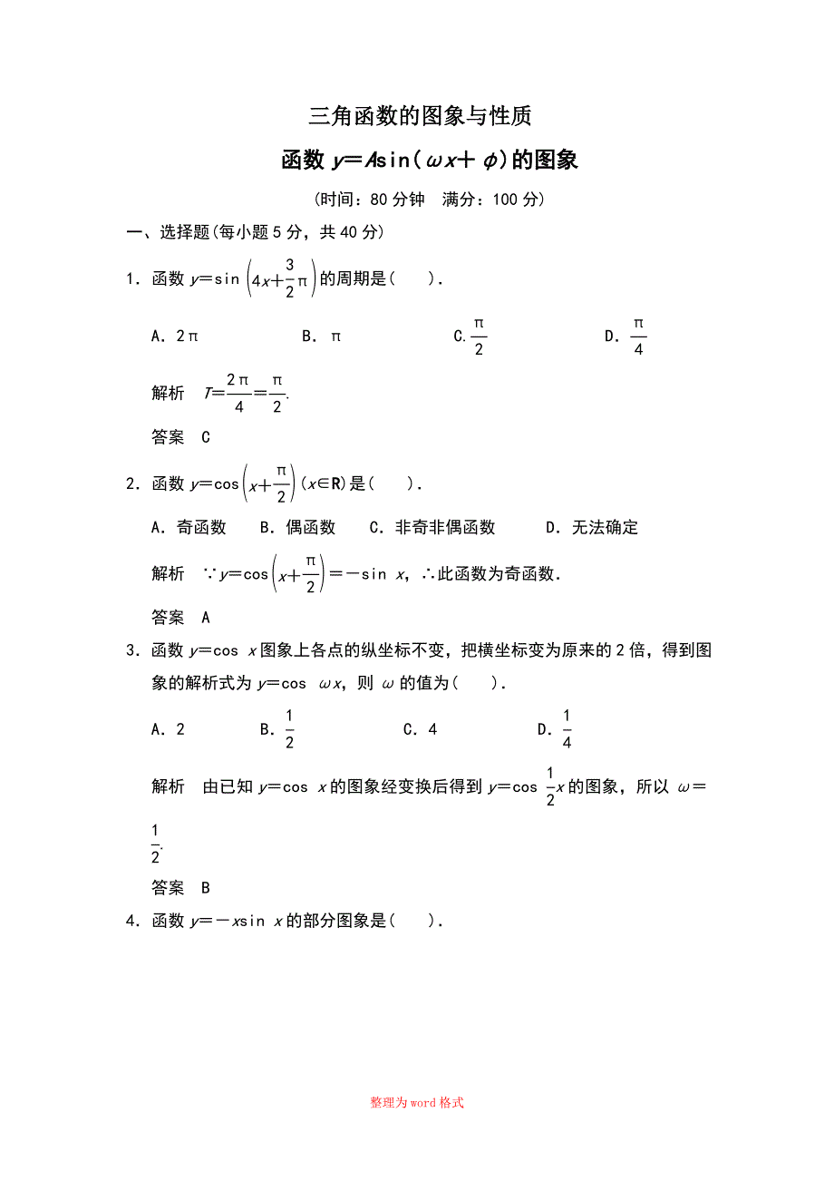 三角函数的图像和性质测试题及解析Word版_第1页