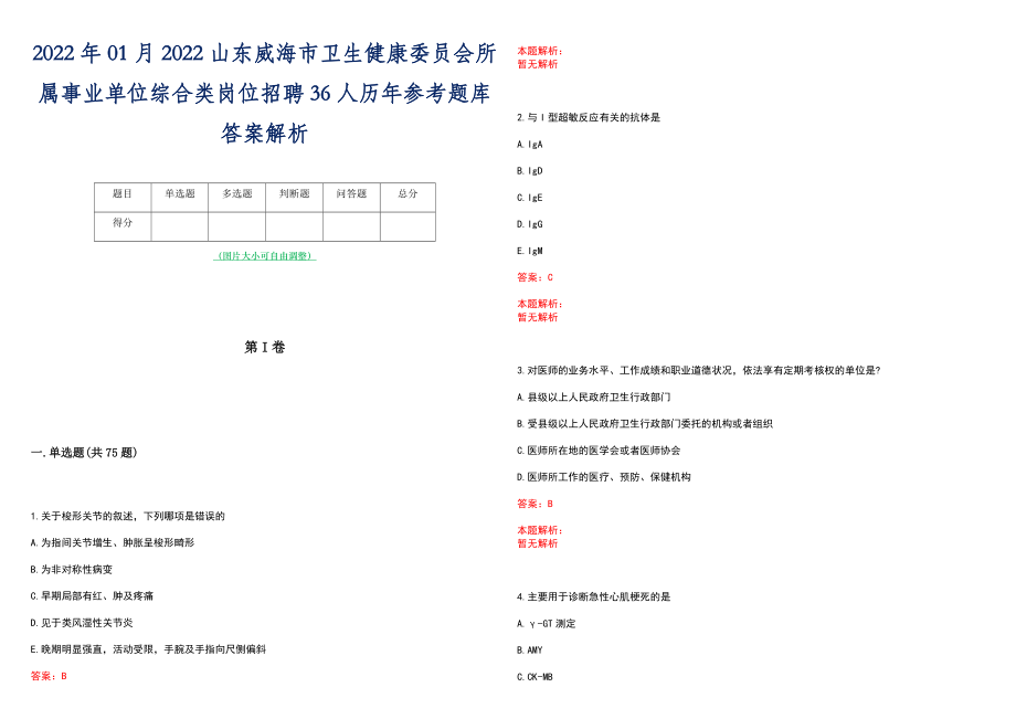 2022年01月2022山东威海市卫生健康委员会所属事业单位综合类岗位招聘36人历年参考题库答案解析_第1页