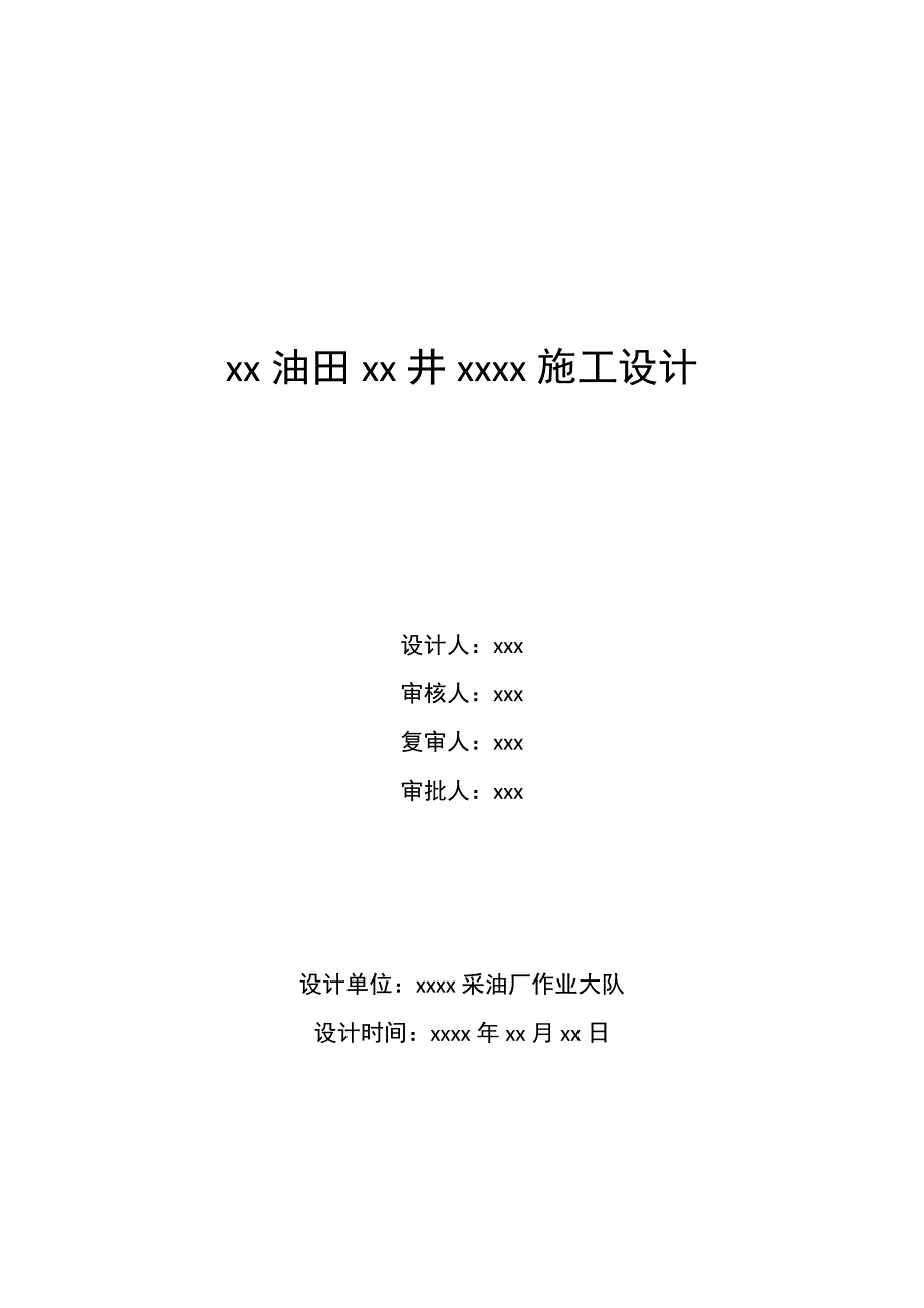 中石化胜利油田井下作业施工设计模板_第1页