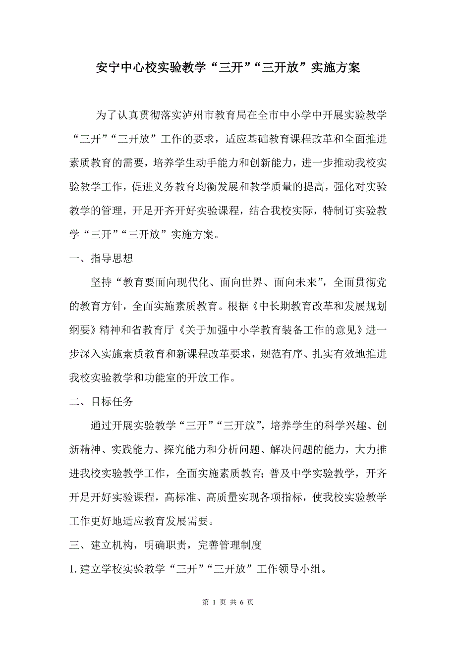 安宁中心校实验教学三开三开放实施方案.doc_第1页