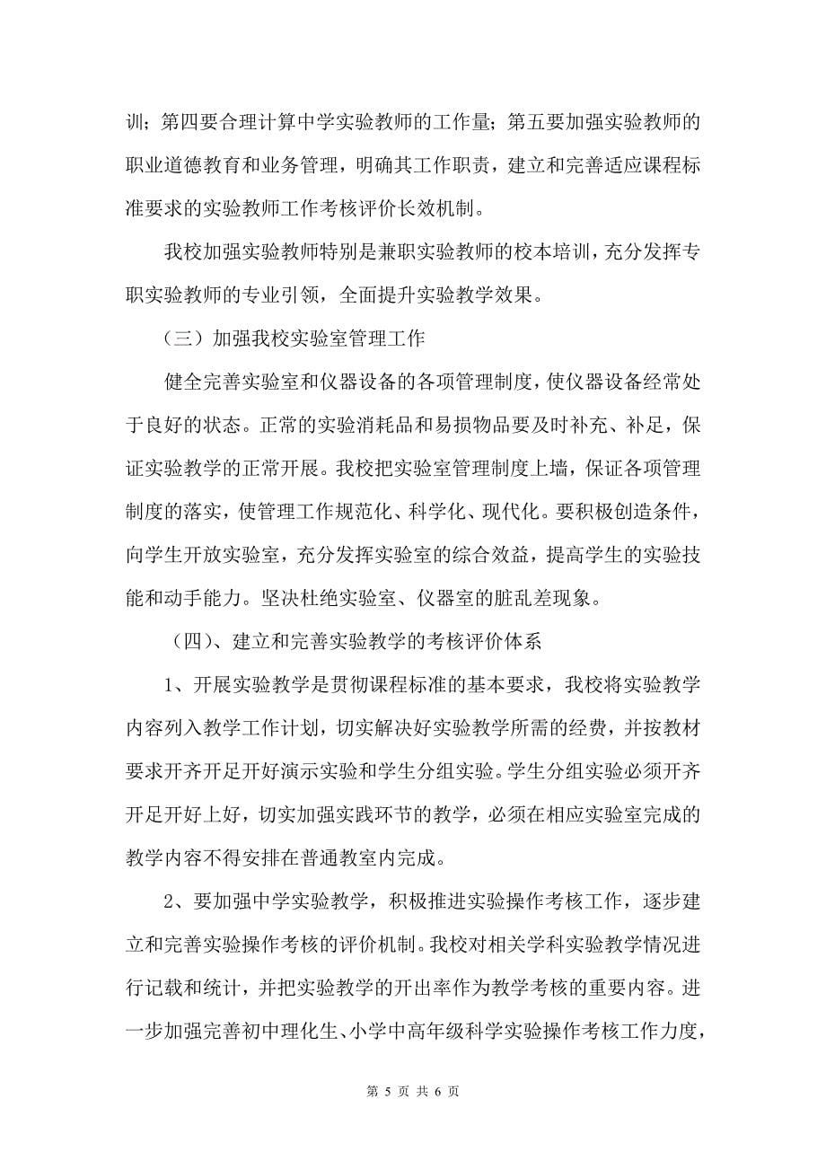 安宁中心校实验教学三开三开放实施方案.doc_第5页