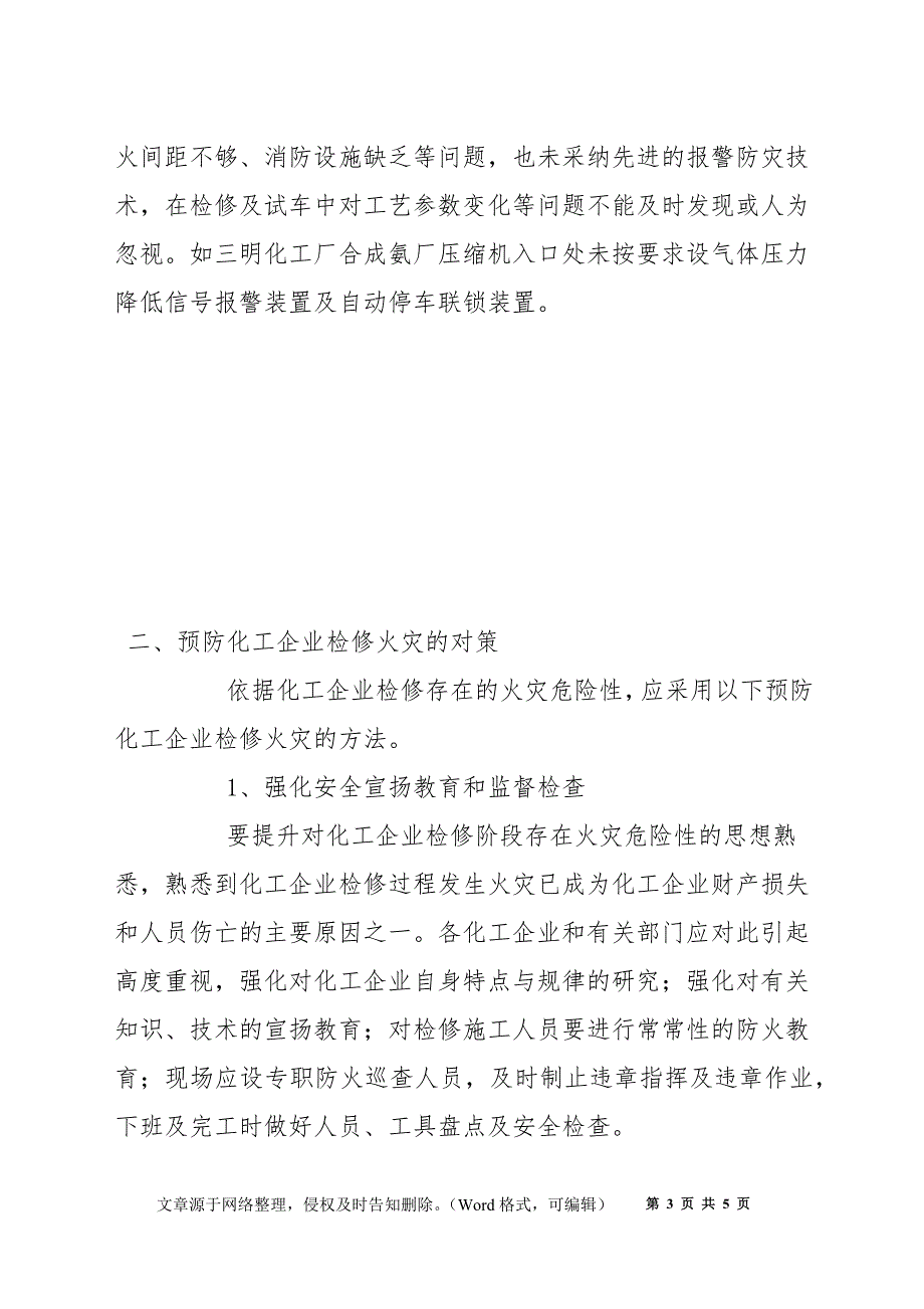 化工企业检修存在的火灾危险性及对策_第3页