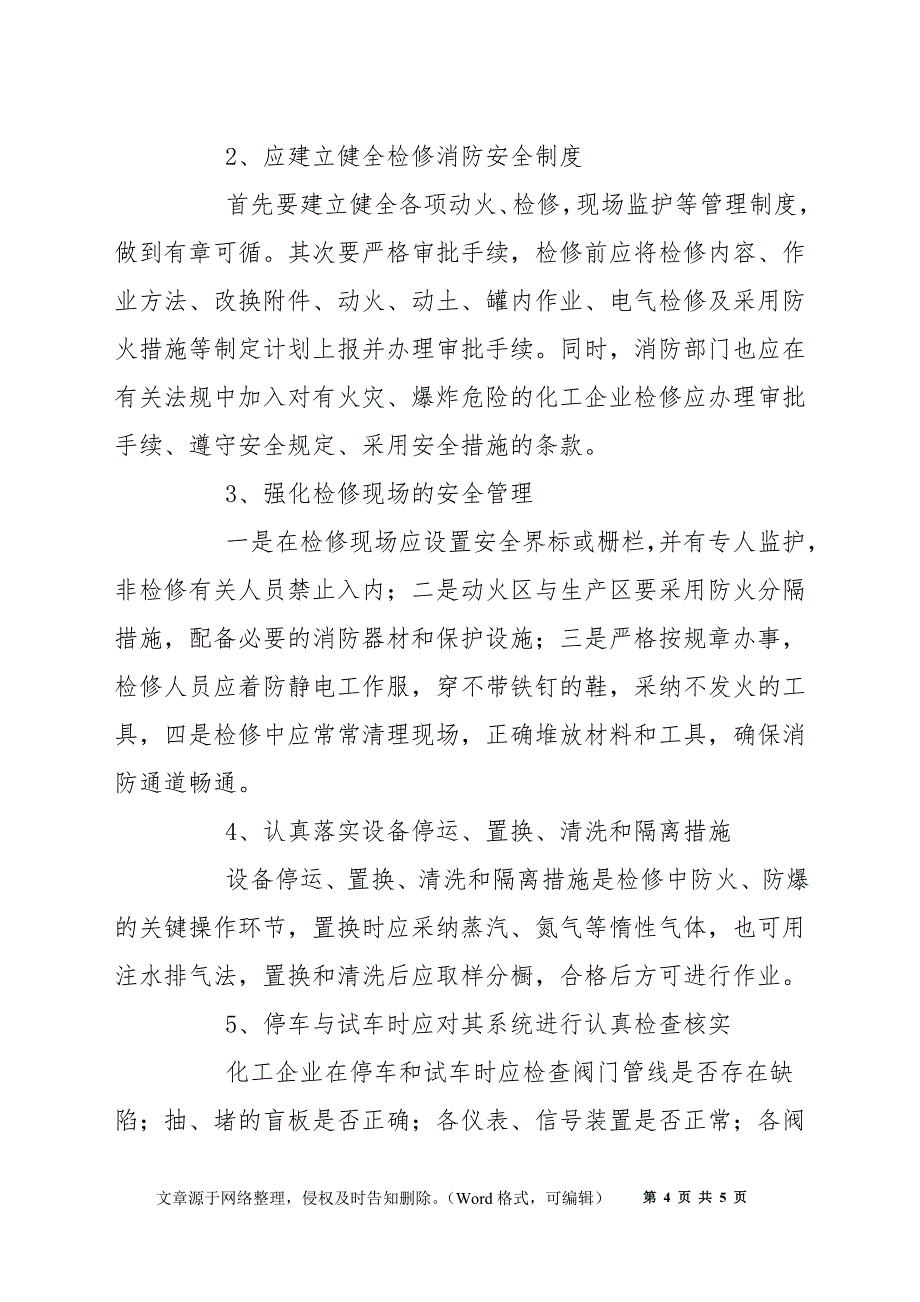 化工企业检修存在的火灾危险性及对策_第4页