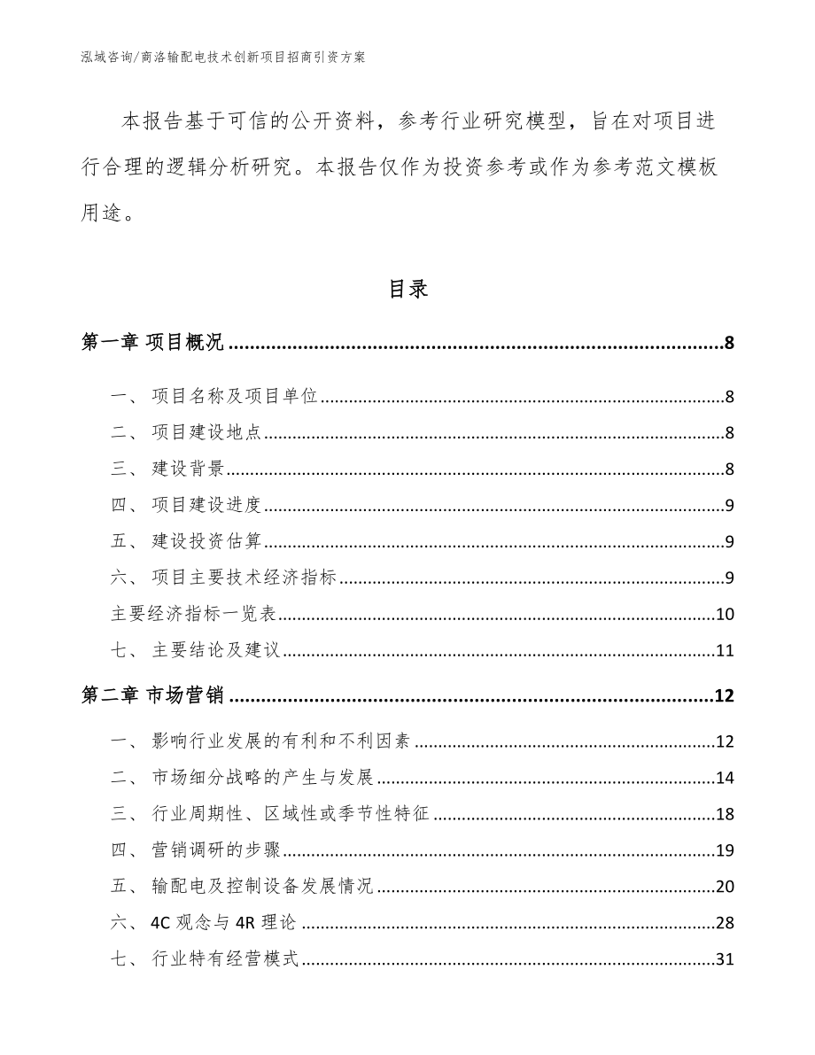 商洛输配电技术创新项目招商引资方案参考模板_第3页