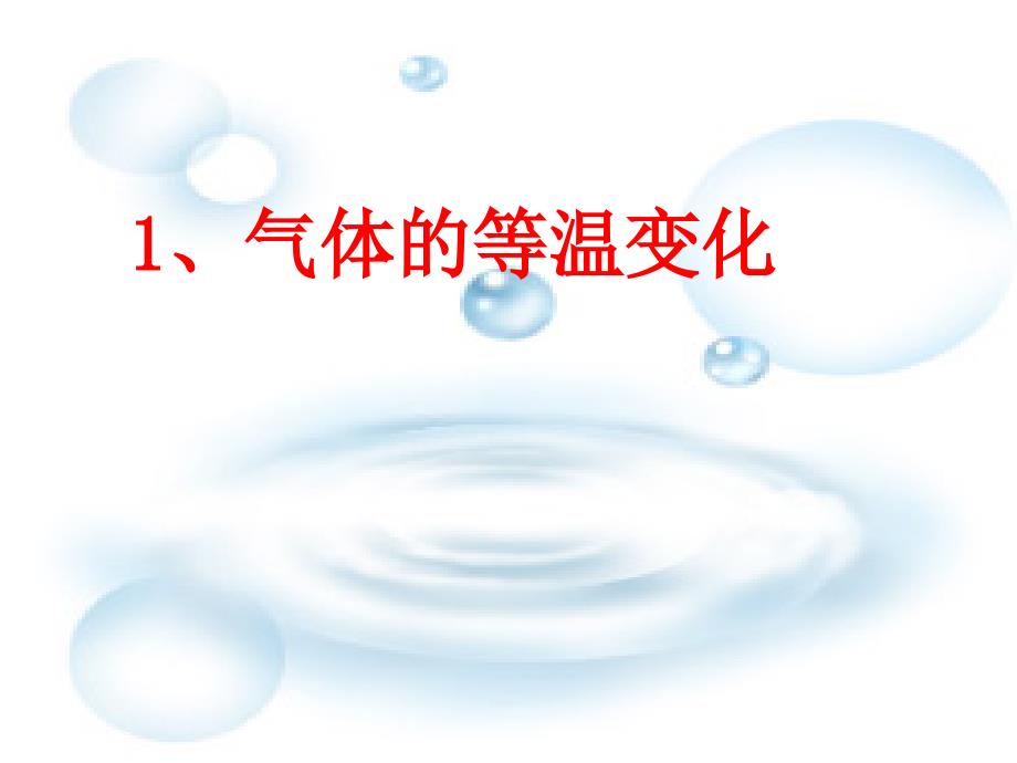 物理新人教版选修33第八章第一节气体的等温变化课件_第1页