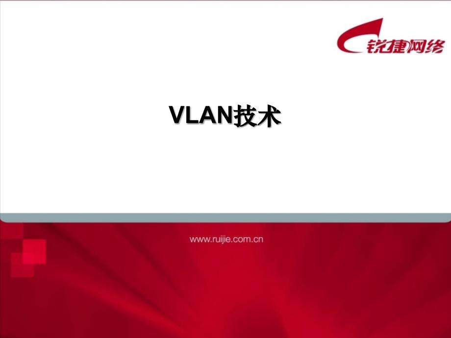 高职大赛培训01vlan技术课件_第1页