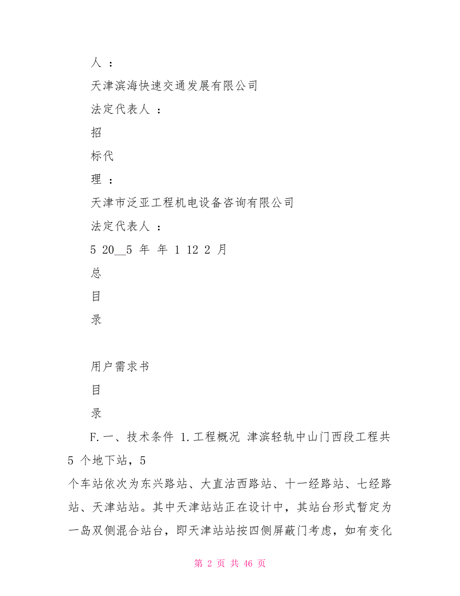 轨道交通工程设备采购招标用户需求书_第2页