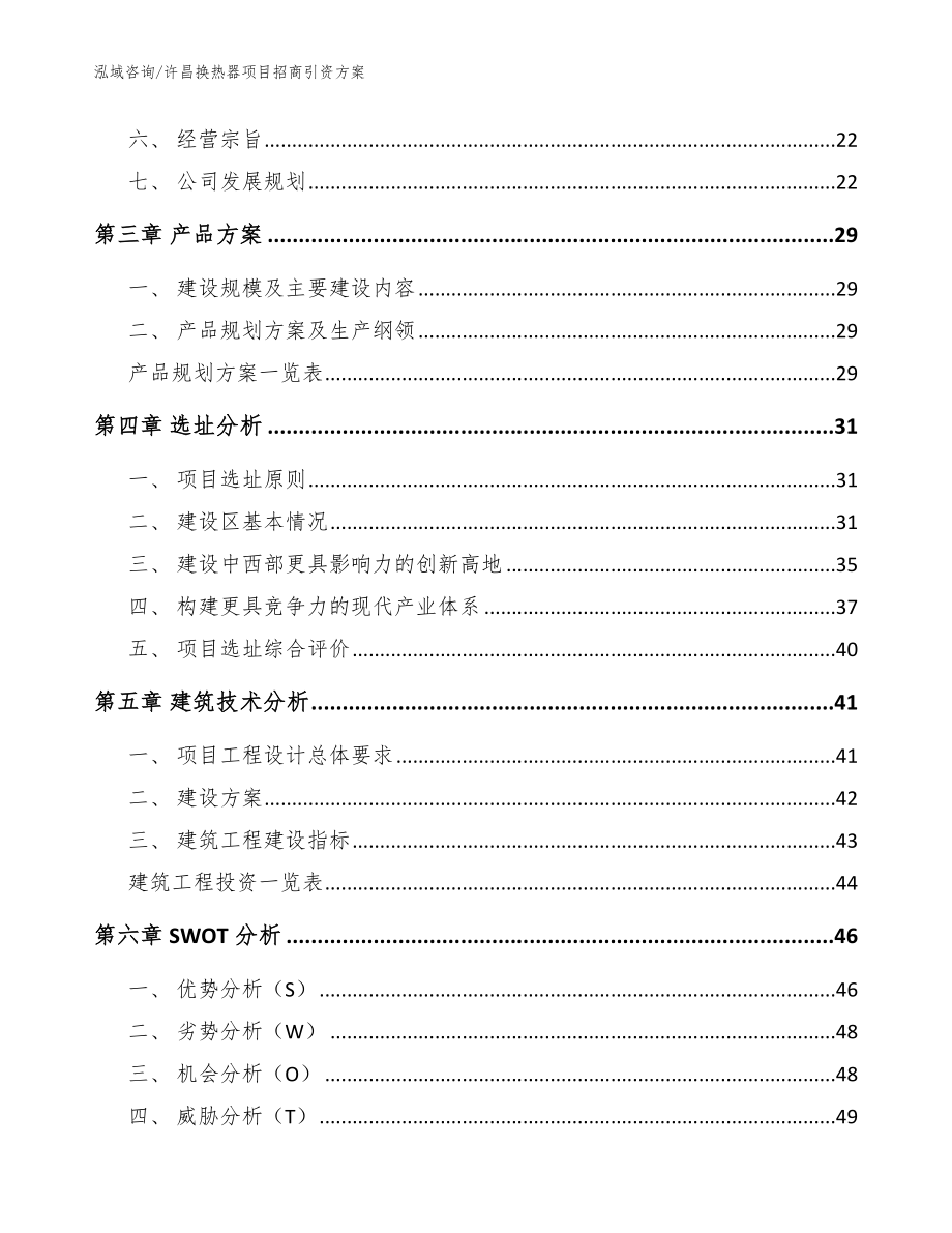 许昌换热器项目招商引资方案模板范文_第3页