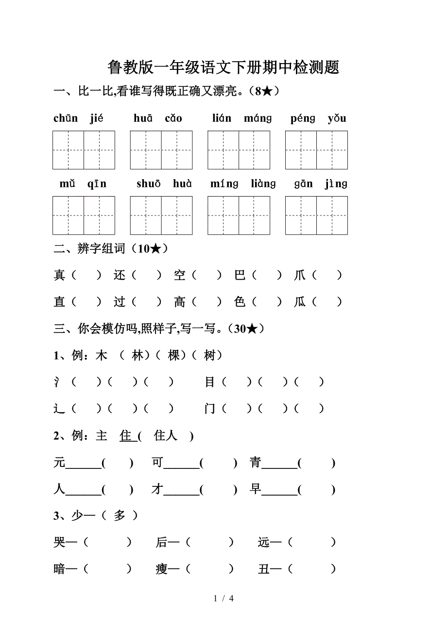 鲁教版一年级语文下册期中检测题.doc_第1页