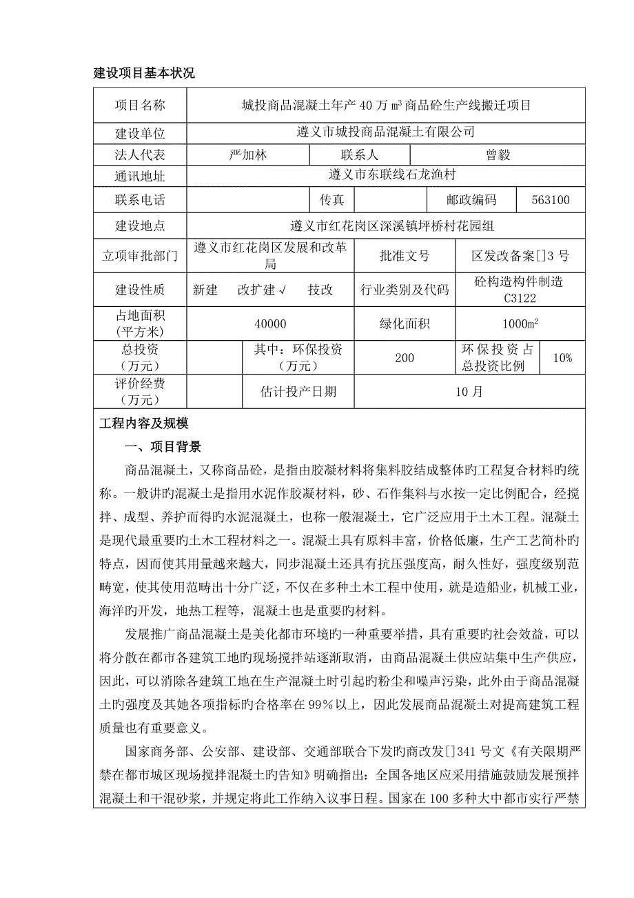 商品混凝土搅拌站doc建设专项项目基本情况_第1页