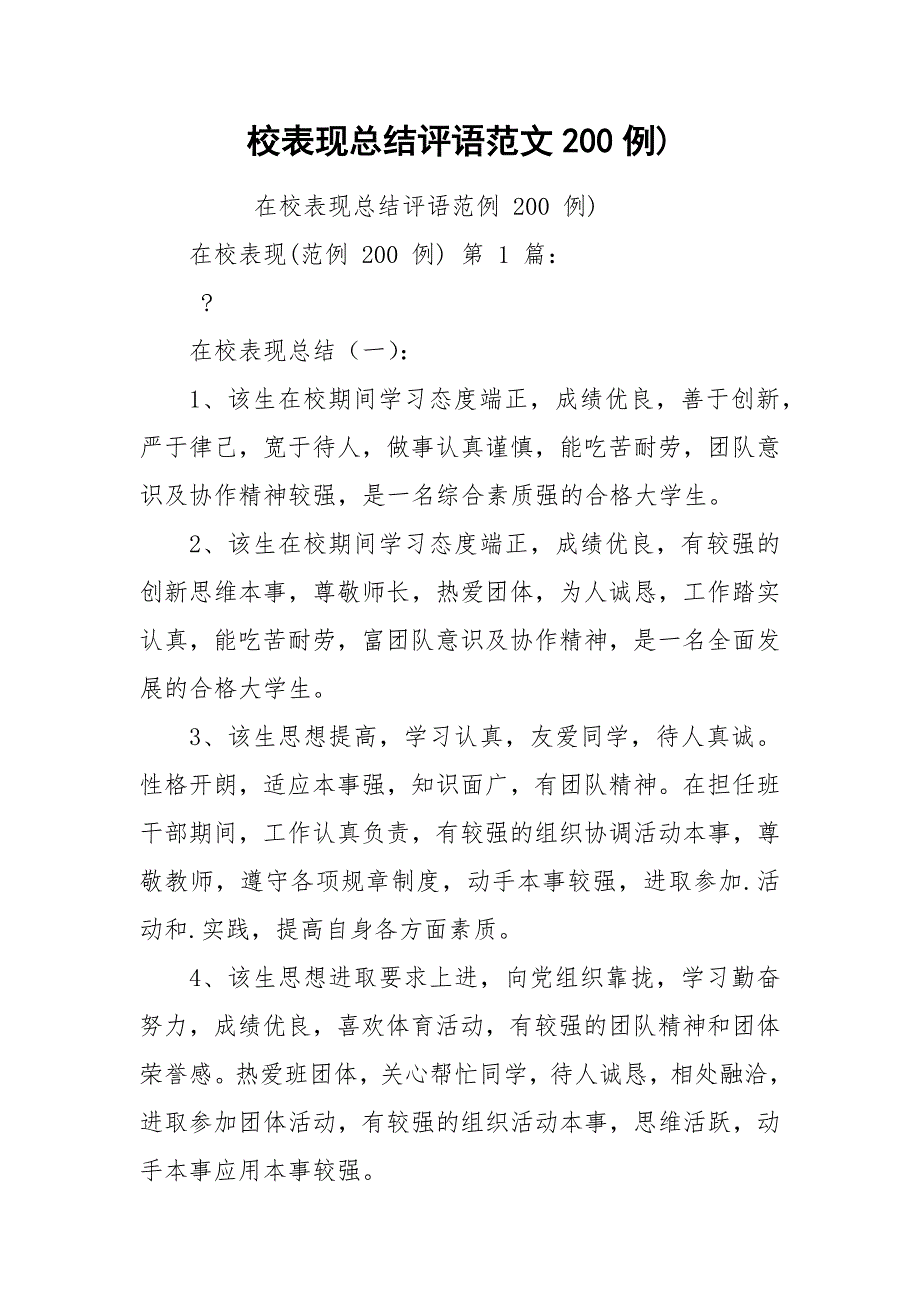 校表现总结评语范文200例).docx_第1页