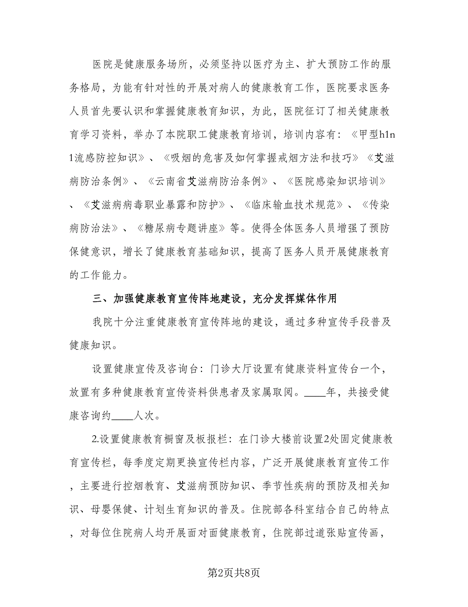 2023健康教育工作计划例文（二篇）_第2页