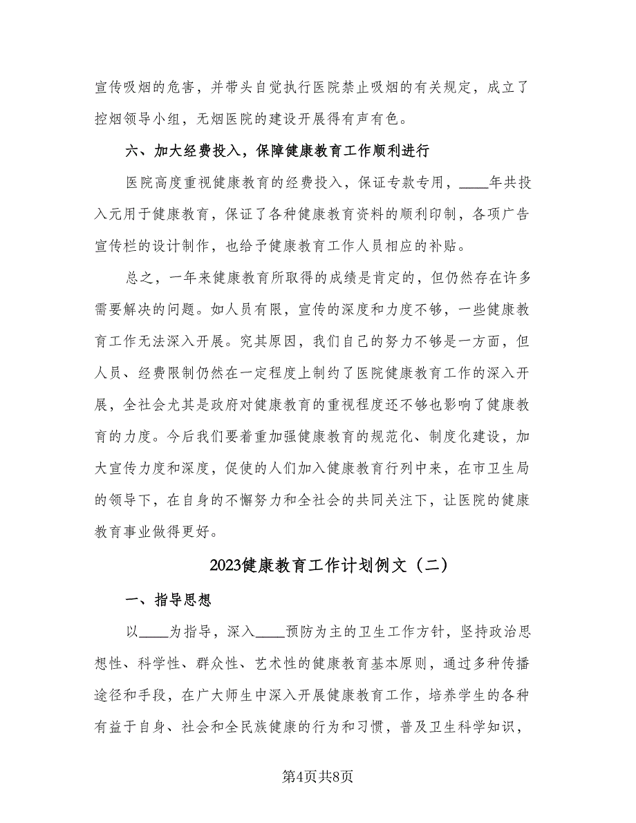 2023健康教育工作计划例文（二篇）_第4页