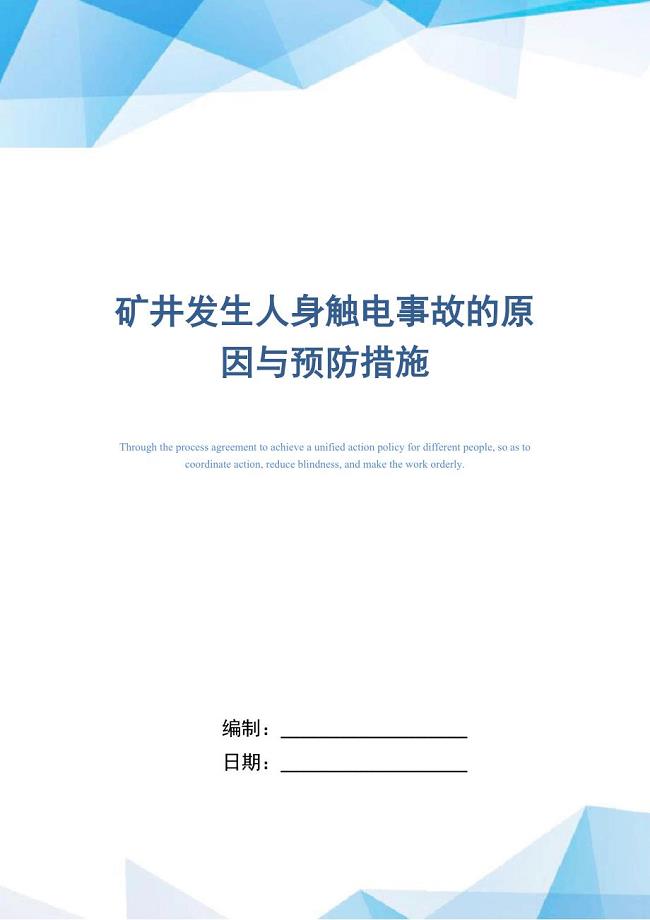 矿井发生人身触电事故的原因与预防措施