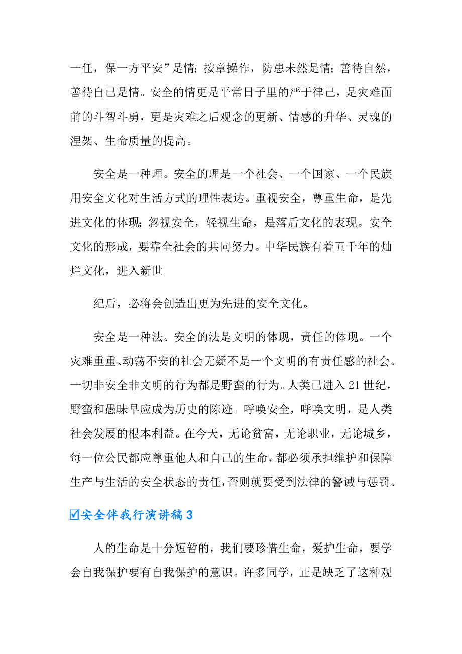 安全伴我行演讲稿15篇_第3页