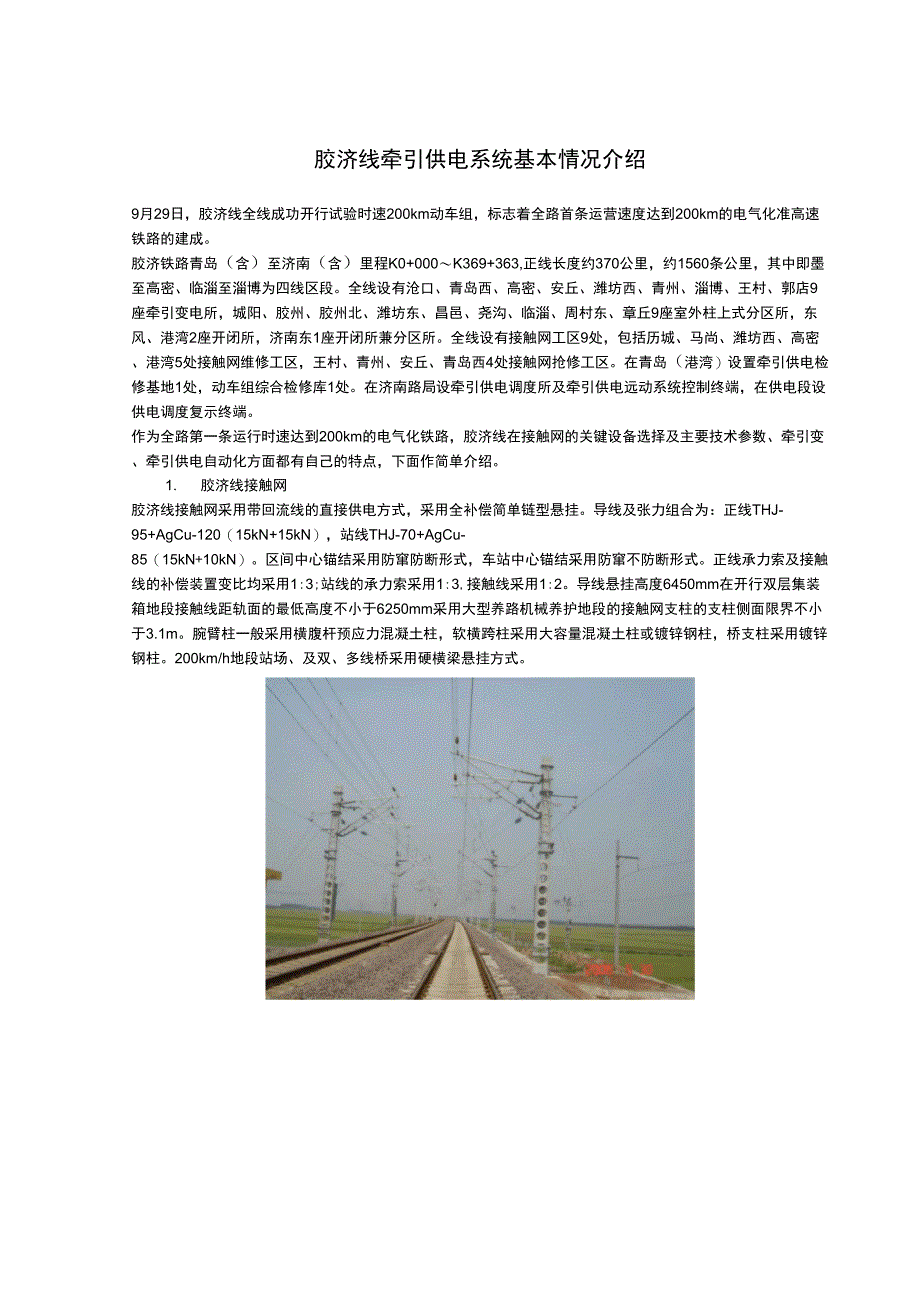 胶济线牵引供电系统基本_第1页